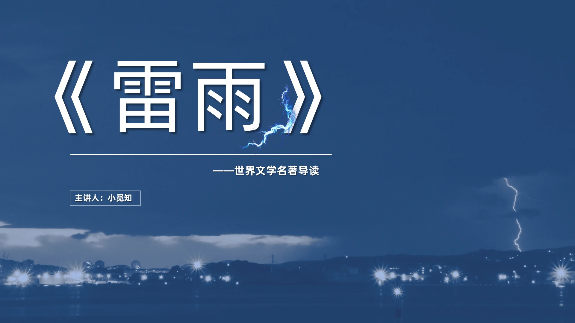 蓝色简约风雷雨世界文学名著导读说课PPT雷雨名著导读