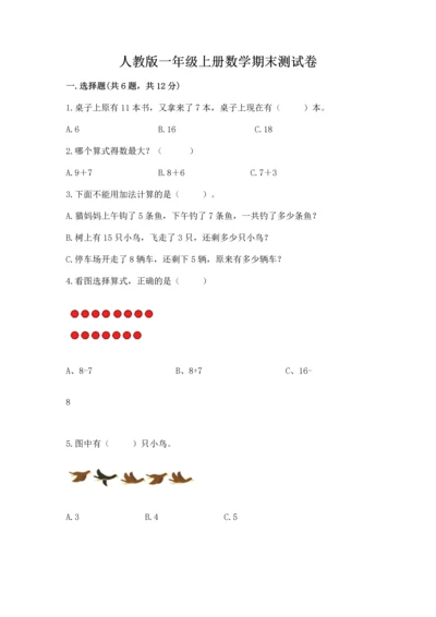 人教版一年级上册数学期末测试卷附答案（a卷）.docx