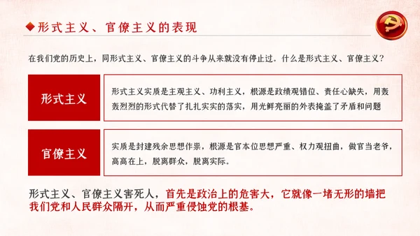 坚定不移破除形式主义官僚主义党课PPT模板