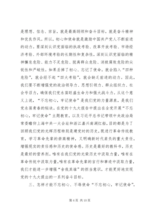 支部党课题目“不忘初心，牢记使命”.docx
