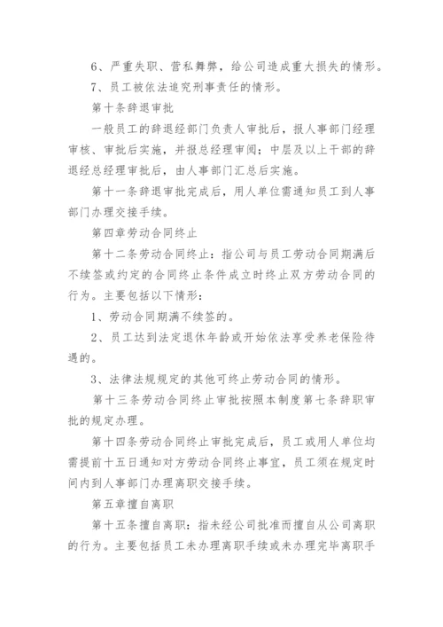 公司员工离职管理制度.docx