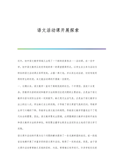 语文活动课开展探索.docx