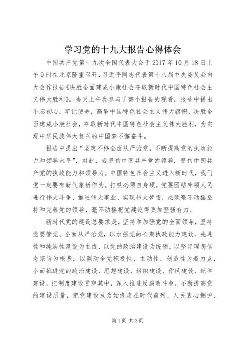 学习党的十九大报告心得体会_2 (4).docx