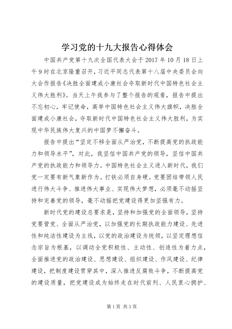 学习党的十九大报告心得体会_2 (4).docx