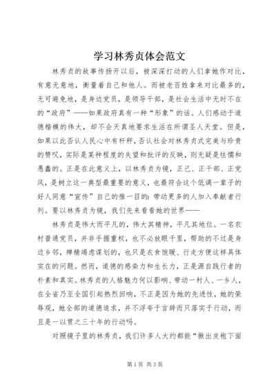 学习林秀贞体会范文 (2).docx