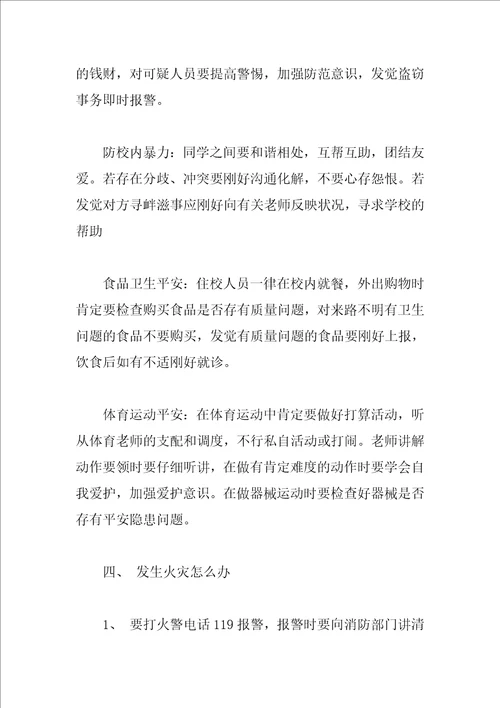 关于小学生安全教育主题班会教案