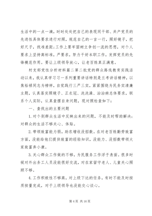 村支部党性分析材料范文.docx