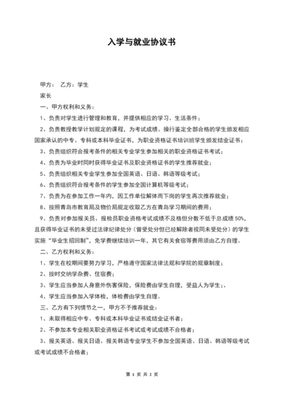 入学与就业协议书.docx