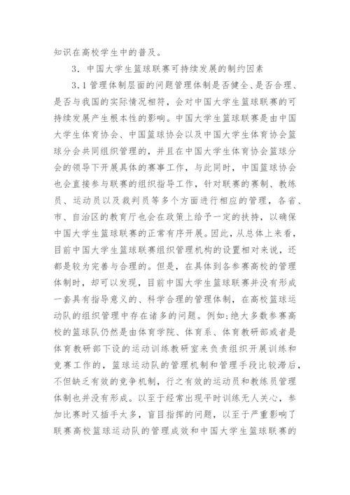 大学生篮球联赛的可持续发展研究论文.docx