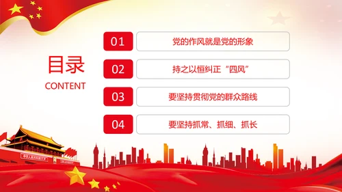 作风建设永远在路上党员干部培训PPT党课