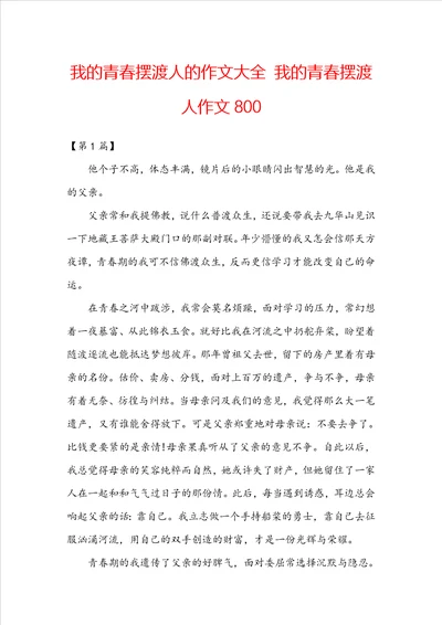 我的青春摆渡人的作文大全我的青春摆渡人作文800