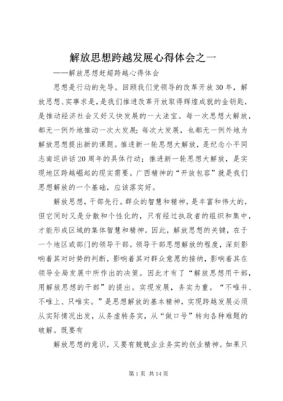 解放思想跨越发展心得体会之一.docx