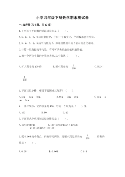 小学四年级下册数学期末测试卷及完整答案一套.docx