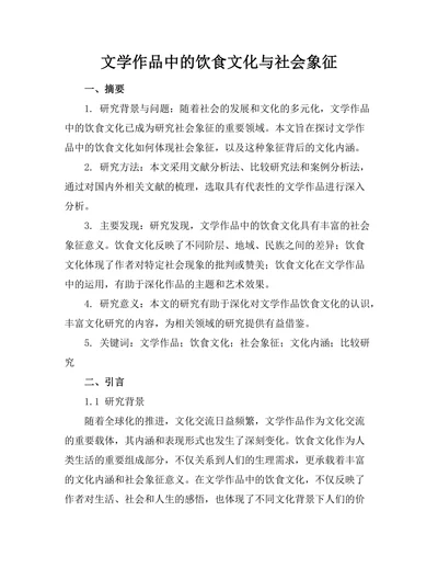 文学作品中的饮食文化与社会象征