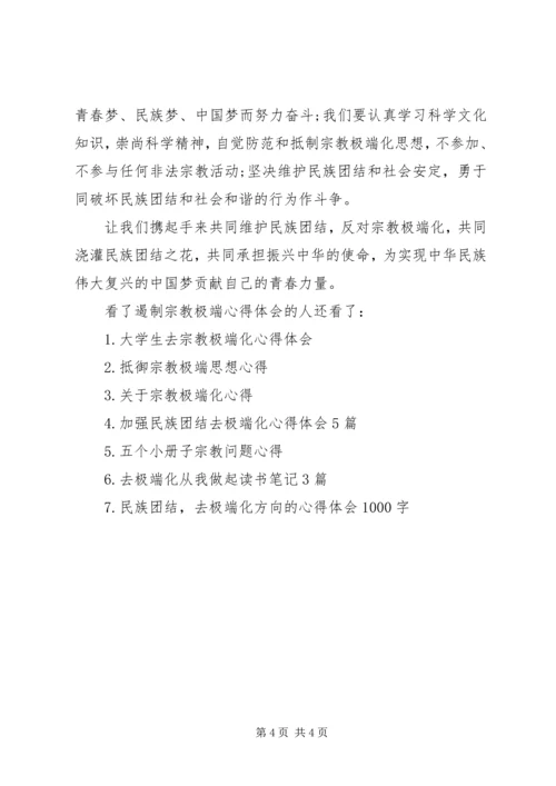 遏制宗教极端心得体会-保护合法遏制极端.docx