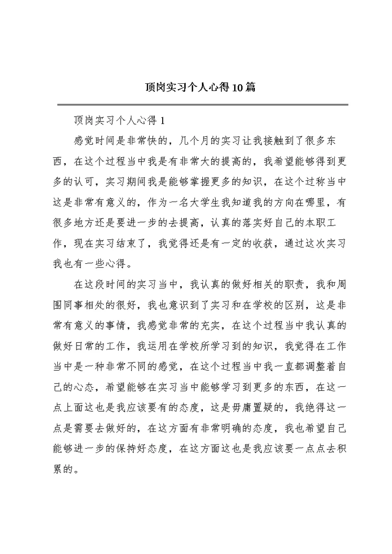 顶岗实习个人心得10篇