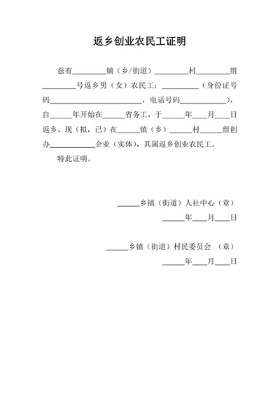 返乡创业农民工证明