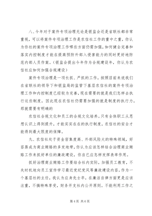 信用社领导任职前与银监局的谈话稿.docx