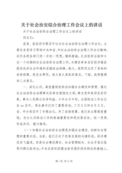 关于社会治安综合治理工作会议上的讲话.docx