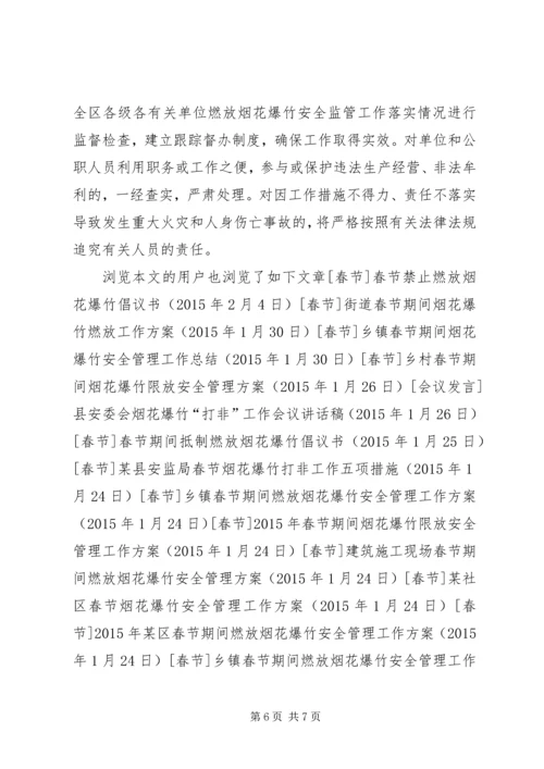 区春节期间燃放烟花爆竹安全管理工作会议讲话稿.docx