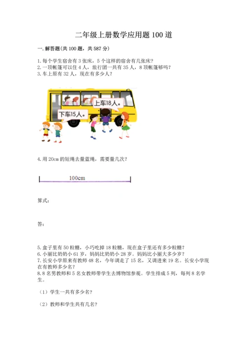 二年级上册数学应用题100道精品（模拟题）.docx