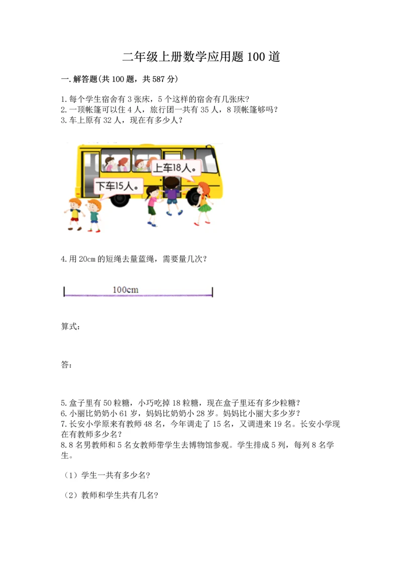 二年级上册数学应用题100道精品（模拟题）.docx