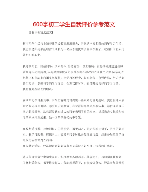 精编600字初二学生自我评价参考范文.docx