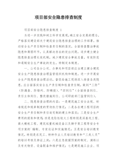 项目部安全隐患排查制度.docx