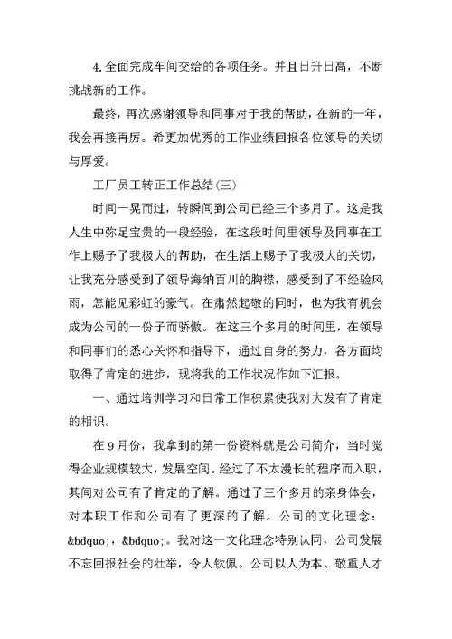 工厂员工转正工作总结