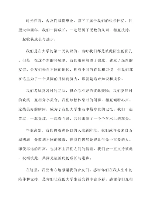 舍友毕业感言