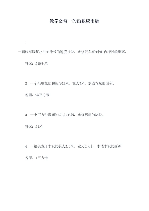 数学必修一的函数应用题