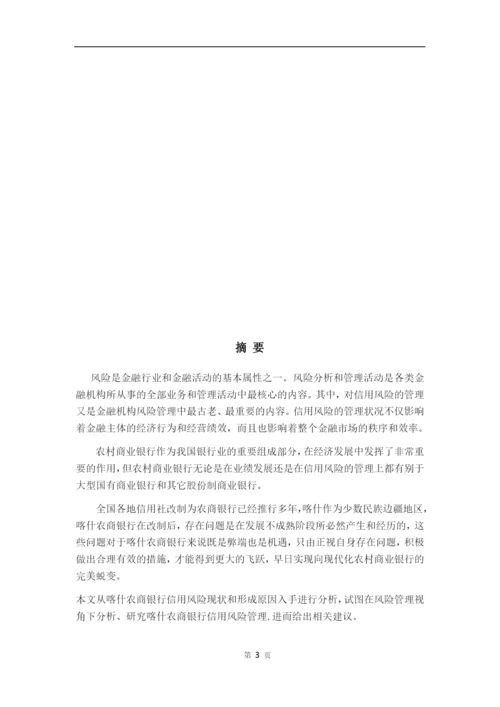 修改-喀什银行论文张涵5.docx
