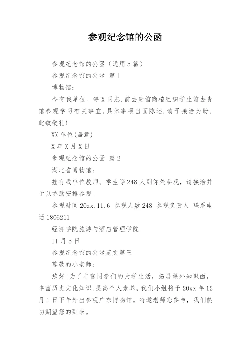 参观纪念馆的公函_1.docx