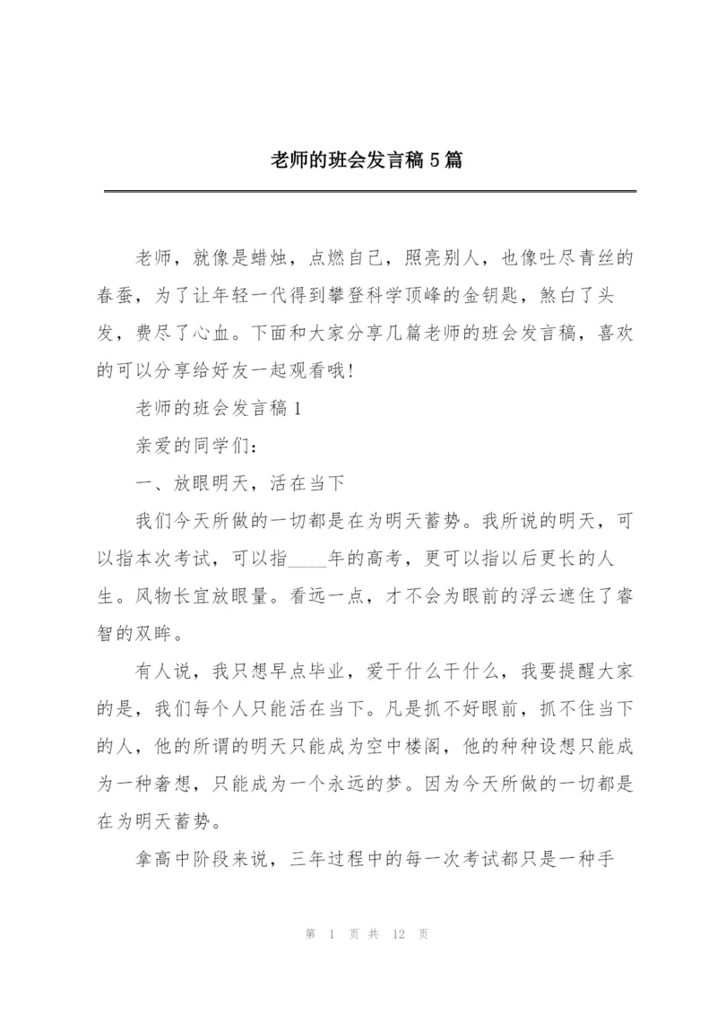 老师的班会发言稿5篇.docx