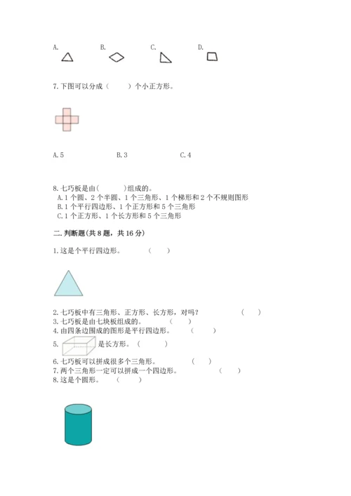 苏教版一年级下册数学第二单元 认识图形（二） 测试卷【模拟题】.docx