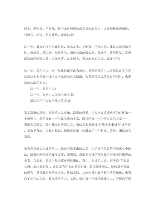 精编酒店工作个人参考心得体会参考范文5篇.docx