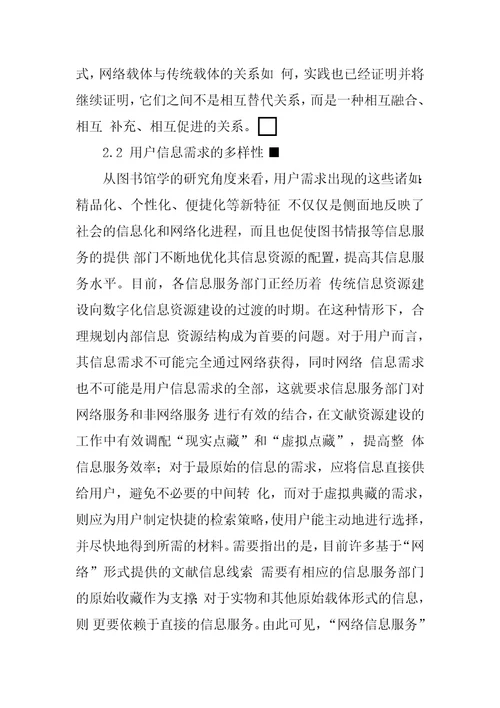 网络环境下图书馆多元化信息交流模式的构建