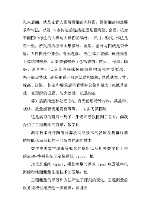 房产测绘公司实习工作过程总结