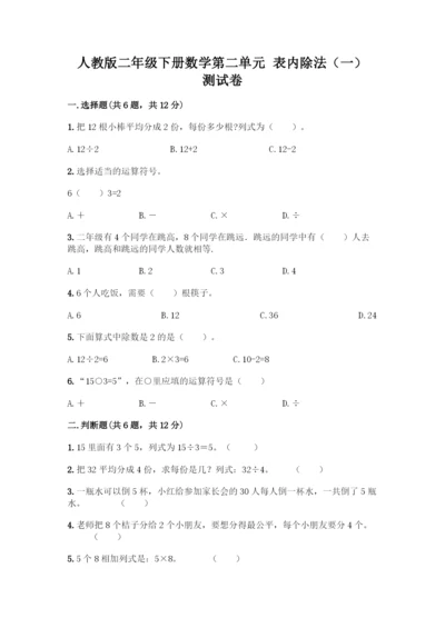 人教版二年级下册数学第二单元-表内除法(一)-测试卷最新-(2).docx