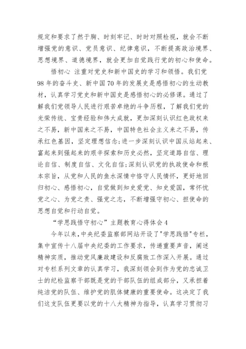 “学思践悟守初心”主题教育心得体会5篇精选大全.docx