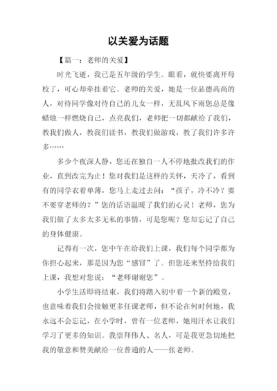 以关爱为话题.docx