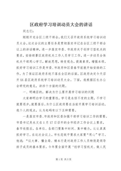 区政府学习培训动员大会的讲话.docx