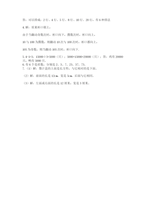 人教版五年级下册数学期中测试卷及答案一套.docx