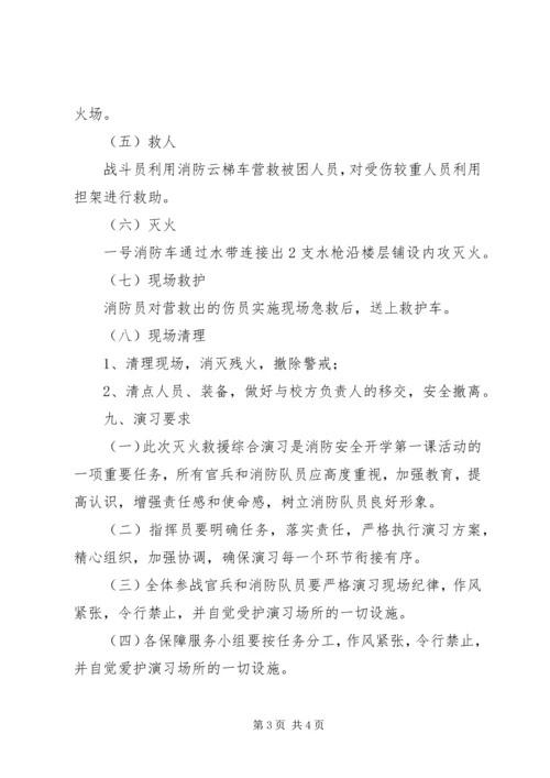 陵沅一中灭火救援综合演习方案.docx