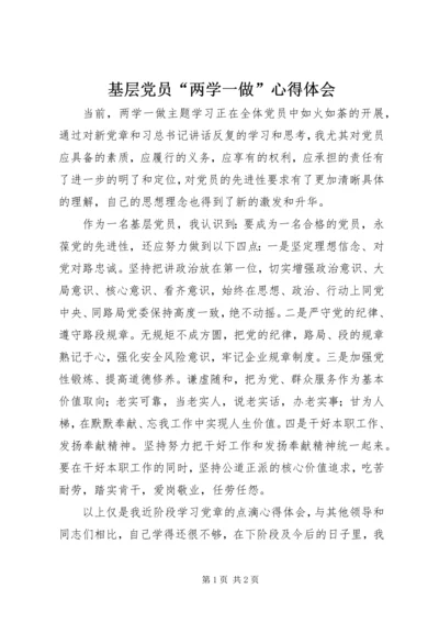 基层党员“两学一做”心得体会 (2).docx