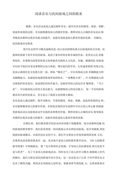 浅谈音乐与民间游戏之间的联系