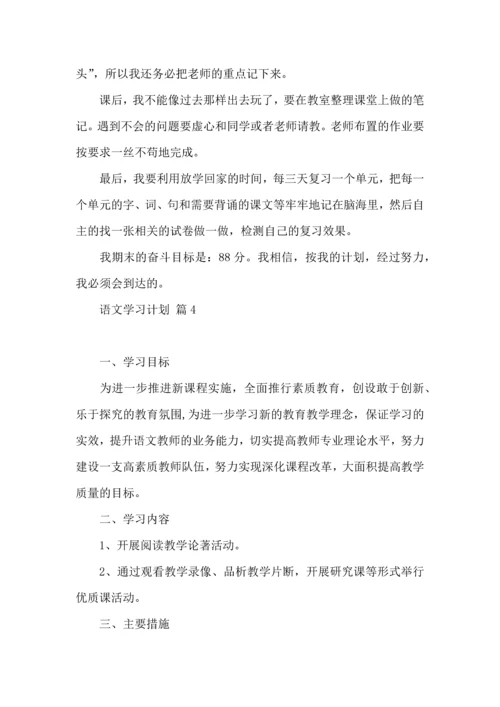 热门语文学习计划4篇.docx