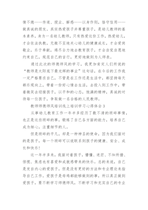 教师师德师风线上培训学习心得体会5篇.docx