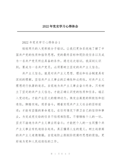 2022年党史学习心得体会.docx