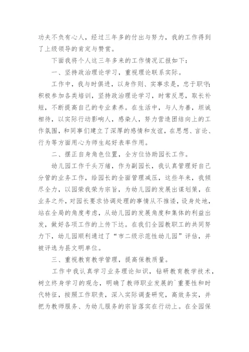 幼儿园副园长述职报告.docx